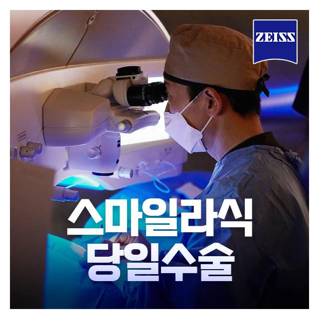 스마일라식 당일수술 SNU만의 시크릿 노하우